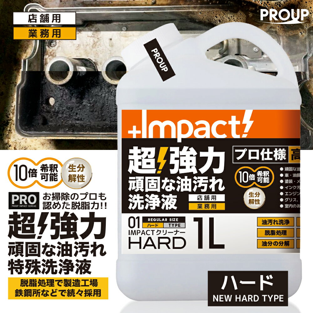 楽天PROUP IMPACTシリーズ楽天市場店【プロ用の威力】超高濃度 超強力 油汚れ 洗剤 特殊洗浄液 脱脂処理 業務用 家庭用 【新発想成分】インパクトクリーナー（ハードph13.0） 1リットル 10倍稀釈OK キッチン 油落とし 油 汚れ落とし ヤニ 換気扇 レンジ コンロ 厨房 エンジン 重油 タール 車 家具