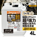 楽天PROUP IMPACTシリーズ楽天市場店【プロ用の威力】超高濃度 超強力 油汚れ 洗剤 特殊洗浄液 脱脂処理 業務用 家庭用 【新発想成分】インパクトクリーナー（ハードph13.0） 4リットル 〜10倍稀釈OK キッチン 油落とし 油 汚れ落とし ヤニ 換気扇 レンジ コンロ 厨房 エンジン 重油 タール 家具 掃除 掃除