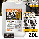 楽天PROUP IMPACTシリーズ楽天市場店【プロ用の威力】超高濃度 超強力 油汚れ 洗剤 特殊洗浄液 脱脂処理 業務用 家庭用 【新発想成分】インパクトクリーナー（ハードph13.0） 20L 10倍稀釈OK キッチン 油落とし 油 汚れ落とし ヤニ 換気扇 レンジ コンロ 厨房 エンジン 重油 タール 家具 掃除 家庭用