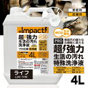 楽天PROUP IMPACTシリーズ楽天市場店有吉ゼミ【プロ用の威力】高濃度 超強力 油汚れ 洗剤 プロ用 多用途洗剤 家庭用【新発想成分】インパクトクリーナー（ライフ ph12.5） 4リットル キッチン 油落とし 油 汚れ落とし 分解 ヤニ 換気扇 レンジ コンロ 厨房 エンジン 重油 タール 車 家具