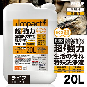 有吉ゼミ【プロ用の威力】高濃度 超強力 油汚れ 洗剤 プロ用 多用途洗剤 家庭用【新発想成分】インパクトクリーナー(ライフ ph12.5) 20リットル キッチン 油落とし 油 汚れ落とし 分解 ヤニ 電子レンジ 換気扇 レンジ コンロ 厨房 エンジン 重油 タール 車 家具