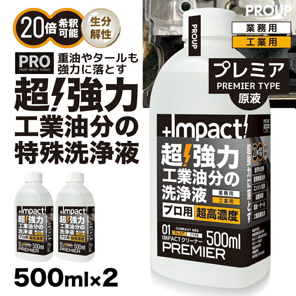 楽天PROUP IMPACTシリーズ楽天市場店有吉ゼミ【プロ用の威力】プロ用 原液 超強力溶解 油汚れ 洗剤 特殊洗浄液 脱脂処理【新発想成分】インパクトクリーナー（原液 プレミアph13.5） 500ml×2セット 20倍希釈可 キッチン 油落とし 油 汚れ落とし 分解 ヤニ 換気扇 レンジ コンロ 厨房 エンジン 重油 タール