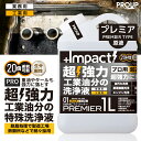 楽天PROUP IMPACTシリーズ楽天市場店有吉ゼミ【プロ用の威力】プロ用 原液 超強力溶解 油汚れ 洗剤 特殊洗浄液 脱脂処理【新発想成分】インパクトクリーナー（原液 プレミアph13.5） 1リットル 20倍希釈可 キッチン 油落とし 油 汚れ落とし 分解 ヤニ 換気扇 レンジ コンロ 厨房 エンジン 重油 タール 家具