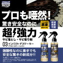 有吉ゼミ【プロも唖然! 】超高濃度 超強力 サビ落とし サビ取り 錆びとり スプレープロ仕様 インパクトデスケーラー(ハードph0.8) 300ml スプレー キッチン バイク 車 自転車 チェーン 工具 風呂 真鍮 鉄サビ もらいサビ 青錆 鉄 尿石 さび落とし 錆取り さびとり 2