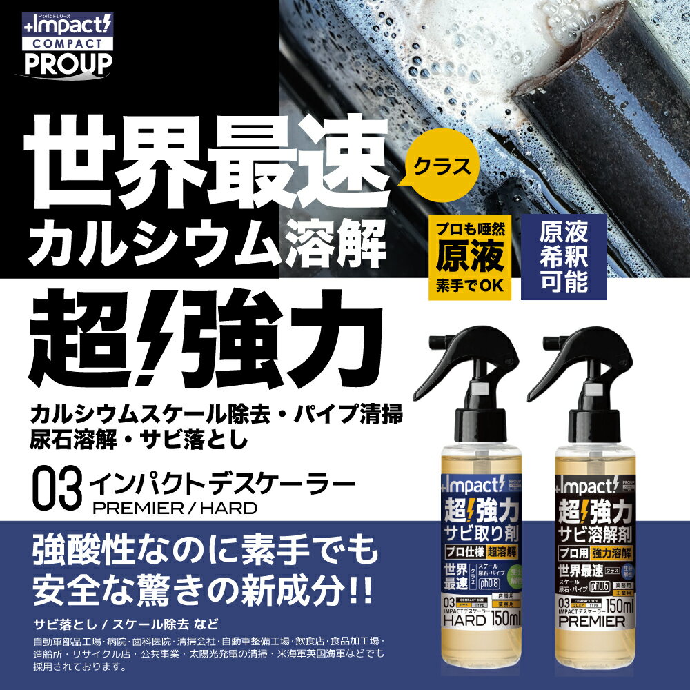 有吉ゼミ【プロも唖然 世界最速 】超高濃度 超強力 カルシウム スケール 尿石 除去剤インパクトデスケーラーハード500ml ph0.8 業務用 熱交換器 パイプクリーナー 配管 尿石落し 尿石取り トイレ掃除 カルキ除去 スケール除去 トイレ サビ落とし エフロ 強酸性 2