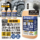 楽天PROUP IMPACTシリーズ楽天市場店【プロも唖然 世界最速 】超高濃度 超強力 カルシウム スケール 尿石 除去剤インパクトデスケーラー（ハードph0.8） 500ml×3本セット パイプクリーナー 配管 尿石落し 尿石取り トイレ掃除 便器 カルキ除去剤 スケール除去 トイレ クリーン サビ落とし エフロ 強酸性