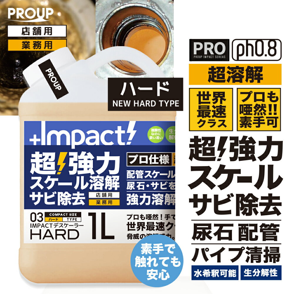 楽天PROUP IMPACTシリーズ楽天市場店有吉ゼミ【プロも唖然 世界最速 】超高濃度 超強力 カルシウム スケール 尿石 除去剤インパクトデスケーラー（ハードph0.8） 1リットル 業務用 熱交換器 パイプクリーナー 配管 尿石落し 尿石取り トイレ掃除 カルキ除去剤 スケール除去 トイレ サビ落とし エフロ 強酸性