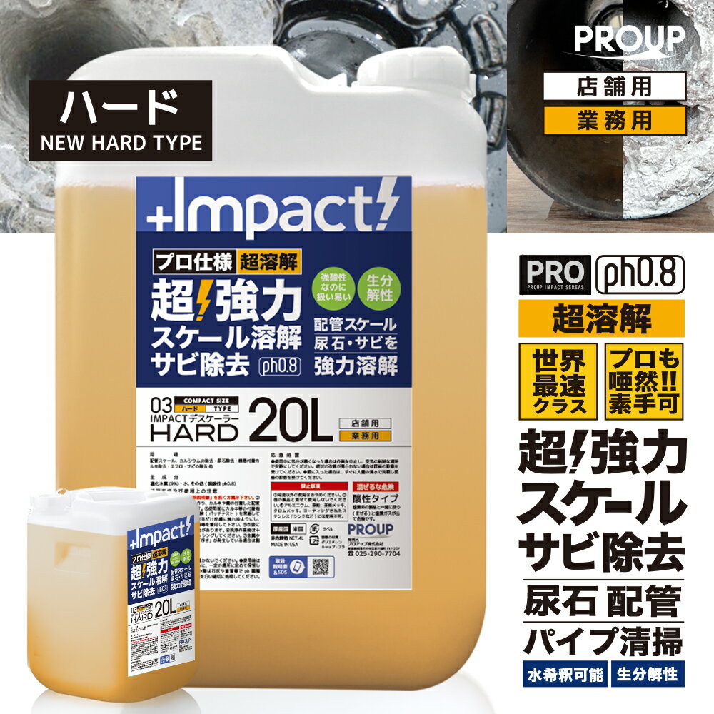 【プロも唖然 世界最速 】超高濃度 超強力 カルシウム スケール 尿石 除去剤インパクトデスケーラーハード20リットル ph0.8 業務用 熱交換器 パイプクリーナー 配管 尿石落し 尿石取り トイレ掃除 カルキ除去剤 スケール除去 トイレ サビ落とし エフロ 強酸性
