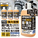 【プロも唖然 世界最速 】プロ用 超強力 カルシウム スケール 尿石 除去剤インパクトデスケーラー500ml×3本セット 原液 ph0.6 パイプクリーナー 配...
