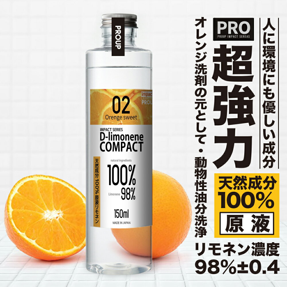 有吉ゼミ 高濃度 オレンジオイル スイートオレンジ インパクトD- リモネン 原液 150ml オレンジ洗剤の元 油汚れ シール剥がし ラベル剥がし 落書き消し キッチン ワックス 汚れ落とし インク汚れ 窓 クリーナー 低刺激 掃除用品 日本製