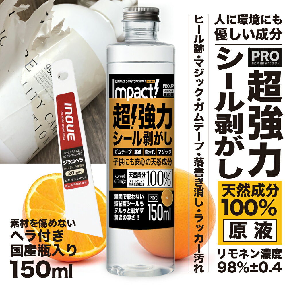 有吉ゼミ 超強力! 原液 シール剥がし インパクト D-リモネン 150ml ( シール剥がし ) 天然成分100% 安全 子供 シールはがし 粘着テープはがし ガムテープ剥がし 靴跡 床 リモネン 車 自転車 ラベル剥がし 油性マジック ラッカー 落書き消し 窓 日本製