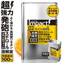  発泡スチロール 溶解液 天然成分100% インパクトD- リモネン 原液 1L 工事 型枠 スタイロフォーム 溶解 ラッカー 落書き消し 天然ゴム溶解 キッチン オレンジオイル 日本製 オレンジ洗剤 油汚れ落とし 窓掃除 3Dプリンター