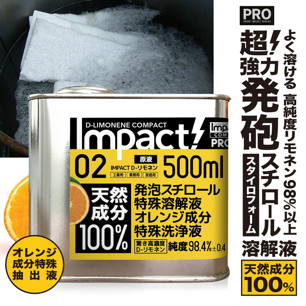 【超 高純度 リモネン】 発泡スチロール 溶解液 【業務用プロの道具】天然成分100% インパクトD-リモネ..