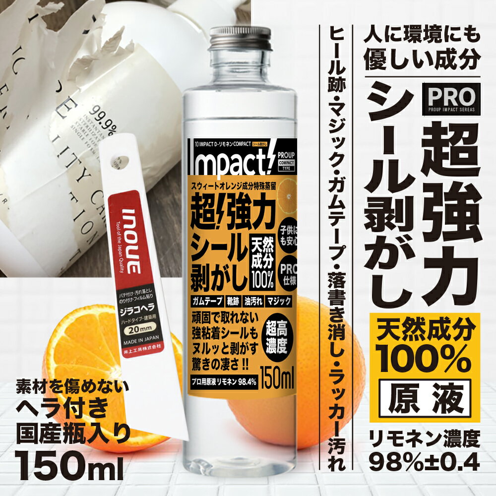 有吉ゼミ【高濃度 プロ仕様】 超強力! 原液 シール剥がし インパクト D-リモネン 150ml ( シール剥がし ) 天然成分100% 安全 子供 シールはがし 粘着テープはがし ガムテープ剥がし 靴跡 床 リモネン 車 自転車 ラベル剥がし 油性マジック ラッカー 落書き消し 窓 日本製