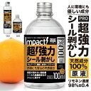 有吉ゼミ【天然成分100%】 超強力! 原液 シール剥がし インパクト D-リモネン 100ml ( シール剥がし ) 【高濃度 プロ仕様】安全 子供 シールは...