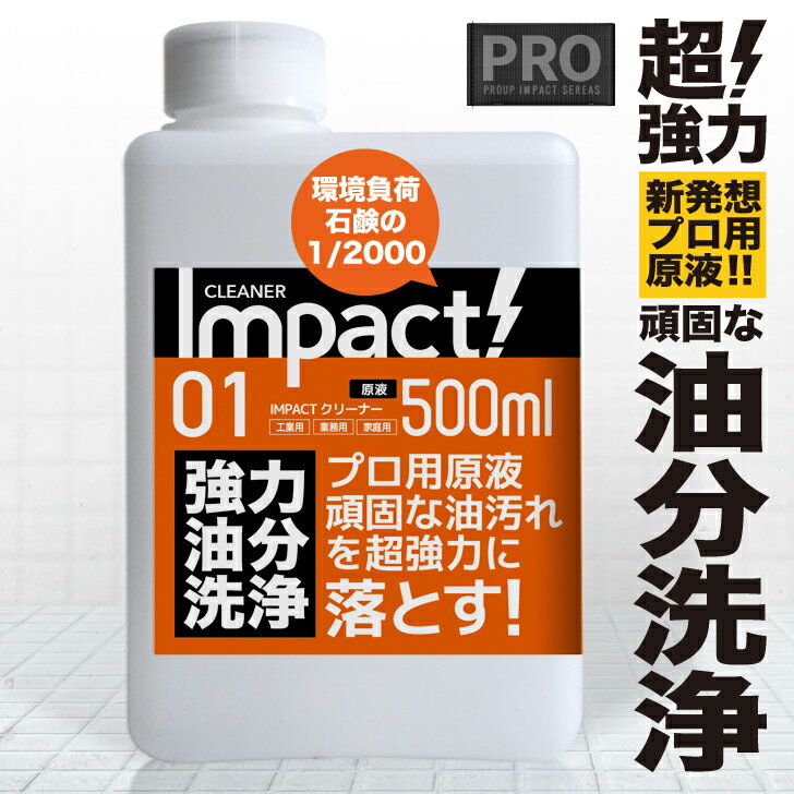 【プロ用の威力】手が荒れない 超強力 油汚れ 洗剤 プロ用 原液 業務用 【プロの掃除屋ご愛用】インパクトクリーナー 原液 500ml 10倍稀釈OK リキッド キッチン 油落とし 油 汚れ落とし ヤニ 換気扇 レンジ コンロ 厨房 ハウスクリーニング 家具 掃除 家庭用 掃除用品