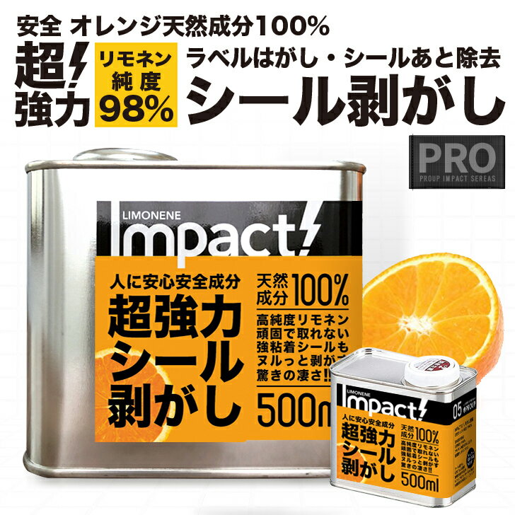 【天然成分100% プロも採用】 超強力 原液 シール剥がし シールはがし オレンジの香りインパクト D-リモネン 500ml ( シール剥がし ) 粘着テープはがし ガムテープ ヒールマーク 床 壁 扉 リモネン 車 自転車 ラベル剥がし 油性マジック ラッカー 落書き消し 窓 日本製
