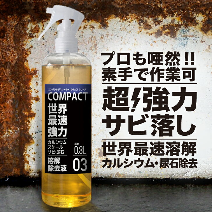 【プロも唖然! 】超強力 サビ落とし サビ取り 原液300ml さび落とし 錆取り 錆落とし サビ取り剤 鉄錆 鉄粉除去 錆落とし PRO インパクトデスケーラー | 自動車 バイク 自転車 工具【鉄錆】新技術 プロも唖然 素手で触れる強酸性 配管 熱交換器 造船所 エフロ