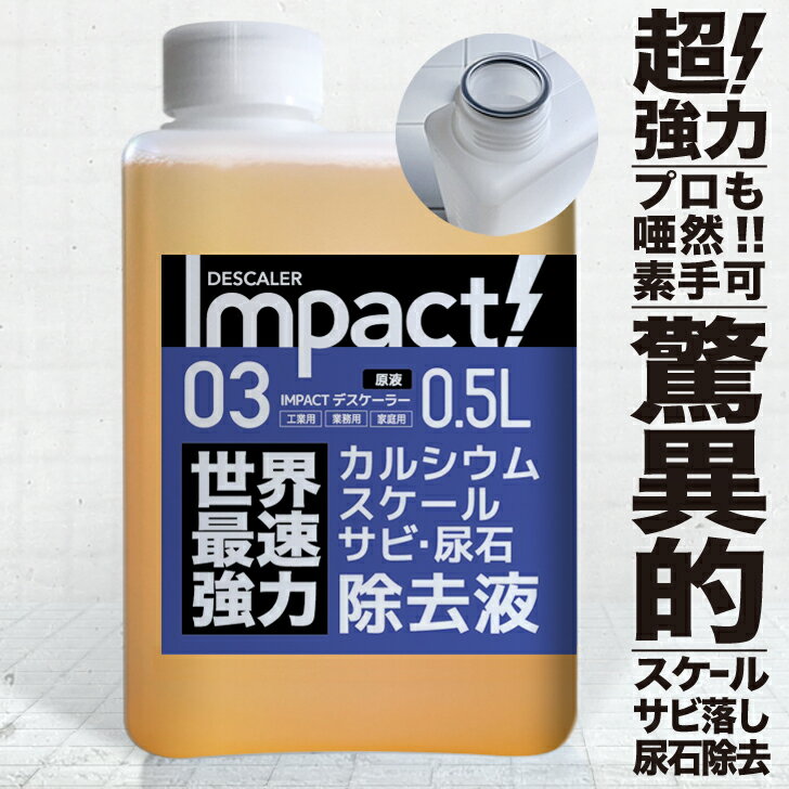 【世界最速】超強力 パイプ 配管 尿石落し 尿石取り 原液500ml 尿石除去 【プロも唖然】トイレ パイプクリーン カルキ除去 PRO インパクトデスケーラー | カルシウム系の諸問題をこれ一本で解決 新技術 プロも唖然 素手で触れる 強酸性