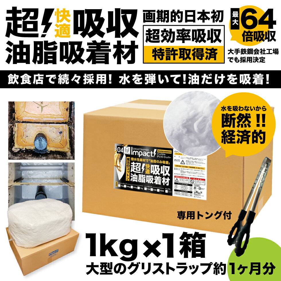 【新登場 特許取得の威力】 驚き自重の64倍吸収! 水を吸わない 超強力 油吸収 油吸収コットン 油吸収シート 【コットンタイプ】 インパクトグリストラッパー 1kg ×1箱 グリストラップ 油吸収材 シート 油脂吸着材 油吸着マット 油吸収マット 清掃 オイル吸収 業務用