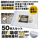 【特許取得の威力】 驚き自重の63倍吸収! 水を吸わない 超強力 油吸収シート オイル吸着マット 【シートタイプ】 インパクトグリストラッパー 50枚 グリストラップ 油吸収シート オイル吸着マット 油吸収マット 油回収 清掃 オイル吸収 業務用