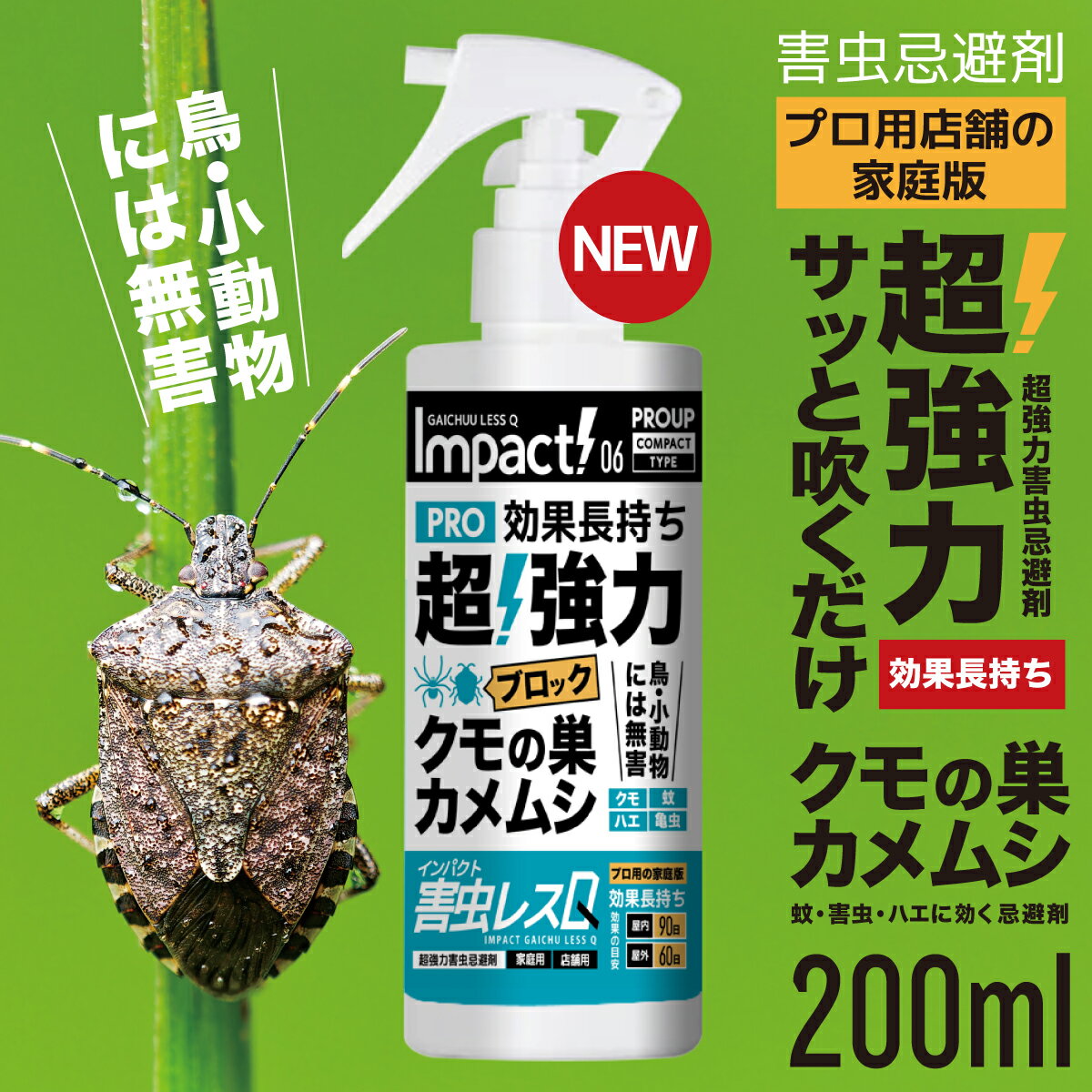 超強力 インパクト害虫レスQ 200ml ガンスプレー プロ用の家庭版 害虫忌避剤 蜘蛛の巣 カメムシ 蚊 害..