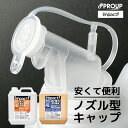 注ぎ口 ノズルキャップ 液こぼれ防止 (口元内径φ 31.5φ 4Lポリ容器用 ) 大変 便利 液ダレ防止 保管用にも可能 | IMPACTシリーズ 4Lポリ用