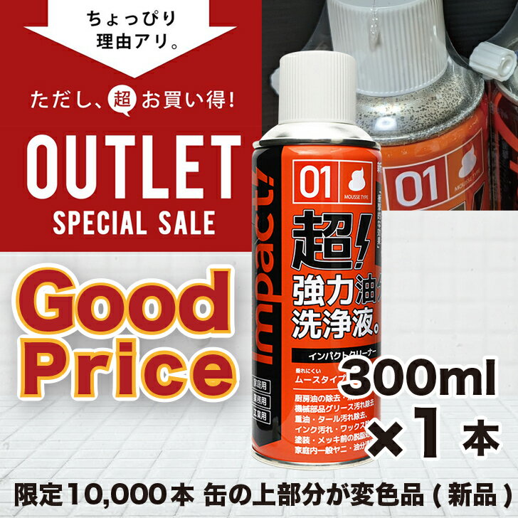 【訳あり超お得品 54%OFF】 超強力 油汚れ 洗浄 パーツクリーナー インパクトクリーナー〔ムースタイプ〕300ml 【缶の上部が変色 新品】車 バイク 脱脂処理 油膜取り 油除去 重油 タール グリース 汚れ落とし 機械油 エンジン 部品洗浄 掃除用品 アルミOK 強アルカリ性