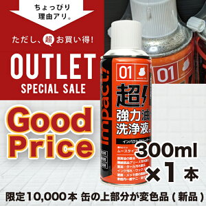 【訳あり超お得品 44%OFF】 超強力 油汚れ 洗浄 パーツクリーナー インパクトクリーナー〔ムースタイプ〕300ml 【缶の上部が変色 新品】車 バイク 脱脂処理 油膜取り 油除去 重油 タール グリース 汚れ落とし 機械油 エンジン 部品洗浄 掃除用品 アルミOK 強アルカリ性