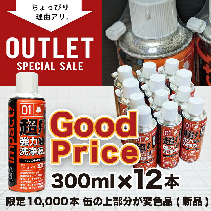 【訳あり超お得品 54%OFF】 超強力 油汚れ 洗剤 インパクトクリーナー〔ムースタイプ〕300ml×12本 【缶の上部が変色 新品】 車 バイク 脱脂処理 油膜取り 重油 タール グリース 汚れ落とし 機械油 エンジン 部品洗浄 油除去 掃除用品 アルミOK 強アルカリ性