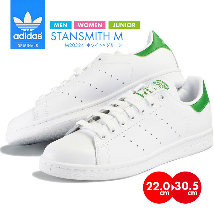 【 送料無料 】アディダス メンズ レディース スタンスミス スニーカー ホワイト グリーン adidas STAN SMITH／靴 シューズ オリジナルス 白 緑 人気 定番