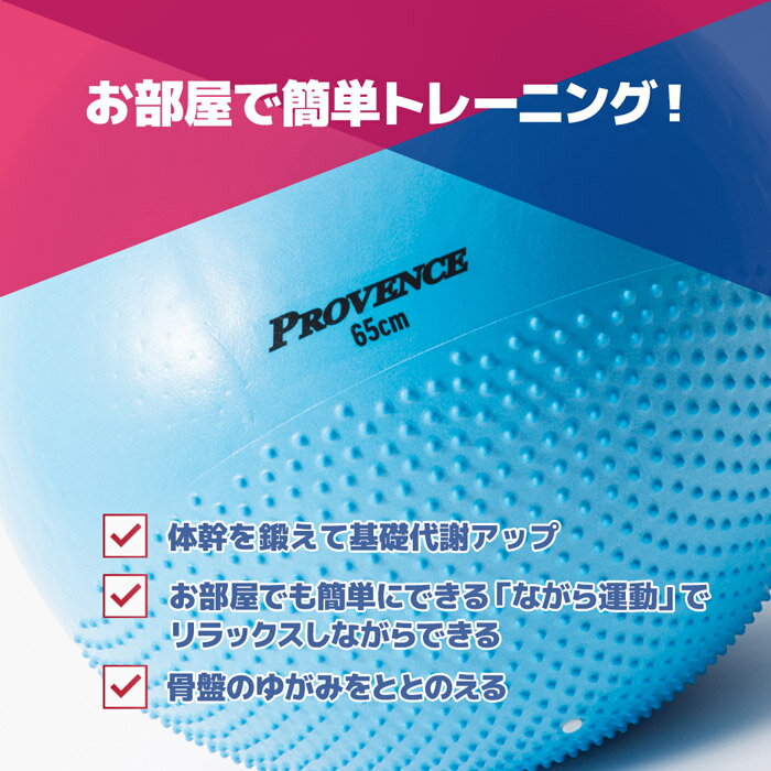 11日まで30%ポイントバック65 バランスボール PROVENCE プロヴァンス ジムボール ヨガボール ヨガ フィットネス 体幹トレーニング アンチバースト 空気入れ付 巣ごもり 宅トレ エクササイズ ダイエット 姿勢 カワイイ インテリア 椅子 チェア通販格安セール情報 楽天 通販