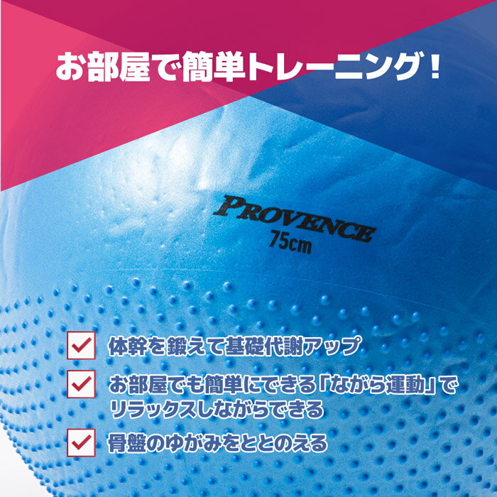 11日まで30%ポイントバックバランスボール 75cm 半イボ付き ダイエット 運動 PROVENCE ジムボール ヨガボール ヨガ フィットネス 体幹トレーニング アンチバースト 空気入れ付 巣ごもり 宅トレ エクササイズ 姿勢 インテリア 椅子 チェア通販格安セール情報 楽天 通販