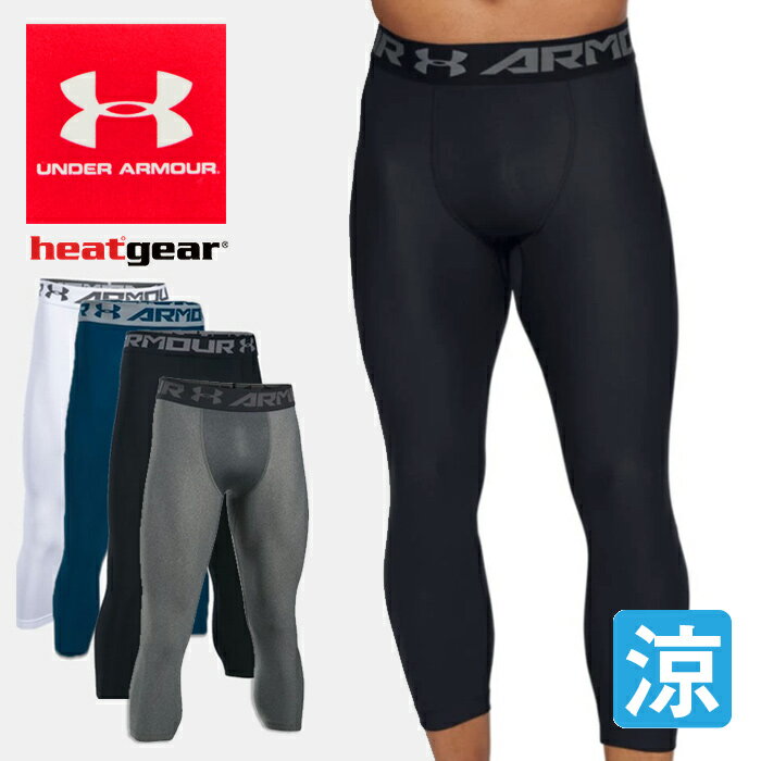 【送料無料】アンダーアーマー メンズスパッツ ヒートギアコンプレッションパンツ UNDER ARMOUR HEAT GEAR Armour 3/4 LEGGING*