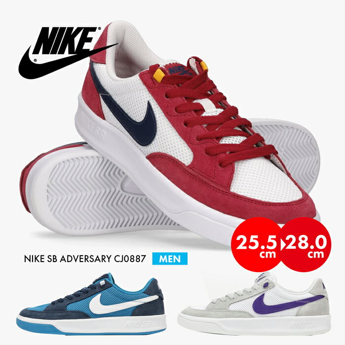 残り僅か在庫処分！原点回帰したクラシカルなスケートシューズ ナイキ メンズ NIKE SB ADVERSARY スケボ ダンス ストリート ローカット スニーカー シューズ 靴 CJ0887