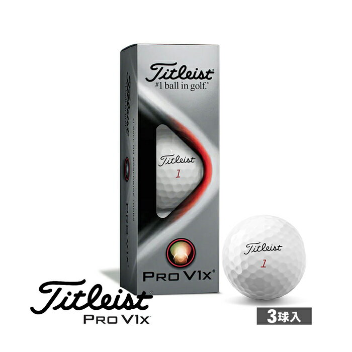 【送料無料】多くのプロゴルファーが使用するゴルフボール タイトリスト Titleist ホワイト 3球入り プロV1x PRO V1x 1スリーブ 2021年モデル