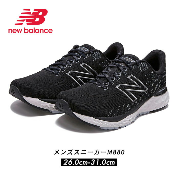 スーパーセール特価！初めてのランニングも安心なランニングシューズ NEW BALANCE M880 ニューバランス 運動靴 メンズ 大きいサイズ ユニセックス 兼用 スポーツ ジョギング ウォーキング 靴 nb