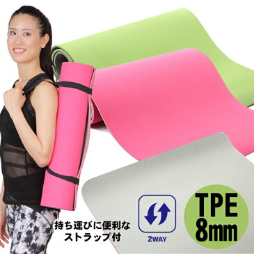 30日はポイント5倍！【送料無料】ヨガマット 厚手 TPE TPE素材 厚さ 8mm 男女兼用 持ち運び用 ストラップ付 PROVENCE Gordes ゴルド プロヴァンス 筋トレ ピラティス ホットヨガ ヨガ フィットネス 宅トレ メンズ yoga