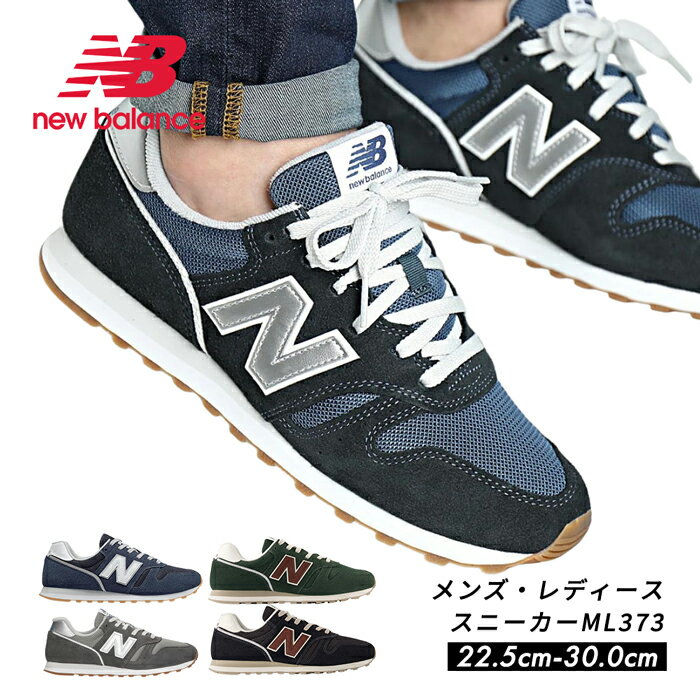 残り僅か在庫処分！スタイリッシュな見た目の大人気スニーカー NEW BALANCE ML373 373 ニューバランス 運動靴 メンズ ユニセックス 兼用 スポーツ ランニングシューズ ウォーキング 靴 nb 立ち仕事