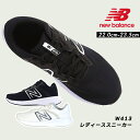 軽量で動きやすいスポーツシューズ ニューバランス W413 W413LB2 W413CW2スニーカー NEW BALANCE 女性 レディース シューズ 靴 小さいサイズ 軽量 ブラック 黒 ジョギング ウォーキング ジム トレーニング シンプル ペアルック