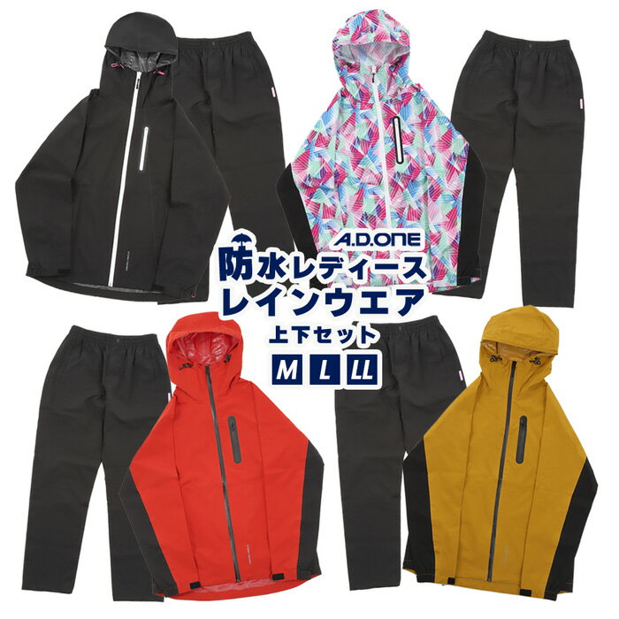 30日はポイント5倍！Fashion THE SALE！レディース レインコート カッパ 上下 大人気 レインウェア 上下セット A.D.ONE 防水 レインスーツ 合羽 雨具 雨 雪 防寒 スポーツ 軽量 耐水 ストレッチ 雪遊び 自転車 バイク 透湿 ムレにくい