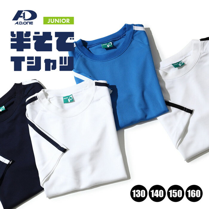 GW SALE！【 送料無料 】普段使いもできちゃうライン入りのTシャツ ジュニア マラソン トレーニング スポーツ エーディーワン 半袖 子供用 子ども キッズ 小さいサイズ*