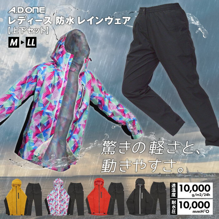 GW SALE！レディース レインスーツ 上下 カッパ 雨合羽 レインコート 上下セット レインジャケット レインパンツ レインウェア A.D.ONE 防水 耐水 軽量 ストレッチ 合羽 雨具 雨 雪 防寒