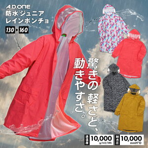 GW直前SALE！レインコート キッズ ポンチョ 子ども 子供用 合羽 雨具 ジュニア カッパ 男の子 女の子 防水 撥水 ポンチョ 雨 ゲリラ豪雨 スポーツ レインウェア 軽量 耐水 ストレッチ 遠足 子供 かばん 小学生 男子 女子