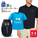 ◆UNDER ARMOUR／アンダーアーマー 超お得 何色がでるかお楽しみ！ 人気のポロシャツ、Tシャツ、リュックの3点セット 2023 アンダーアーマーの人気メンズサマー商品3点がセットになった超お得なまとめ売りセットが登場。 様々なシーンで使える容量29リットルのリュック、半袖Tシャツ、 春から秋まで切れるポロシャツ。 合計3点の超お得、数量限定！サマーセットです。 当店通常販売価格1万3千円以上相当の商品が入っています。 カラーはランダムにこちらで選ばせていただきます。 数量限定ですのでなくなり次第終了です。お早めに！ 使える商品ばかりの福袋！何色が入っているかは届いてからのお楽しみ♪ 当商品は海外モデルの商品となりますので、通常の日本サイズよりも1サイズほど 大きめのサイズ感となっておりますことをご了承のうえ、お求めのサイズをご検討ください。 1.アンダーアーマー パフォーマンスポロシャツ 1342080　1枚 2.アンダーアーマー 半袖Tシャツ　1枚 3.アンダーアーマー ハッスルバックパック 1361176　1点 ※詳細やサイズは商品画像および各商品ページをご確認ください。 ※商品は段ボールもしくは袋に入れた状態で発送いたします。 ※ギフトラッピング対象外となります。予めご了承ください。 ※画像の商品は一例です。商品仕様やデザインが異なる場合があります。 ※未使用・未開封に関わらず、お客様のご都合による返品・交換はお受けすることができかねます。 ※商品のカラー・内容にリクエストをいただきましてもお応えできません。 ※使い始めのうちは色落ちする場合がございます。ご使用前に一度洗濯ください。 　洗濯の際は、他のものと分けて洗濯ください。 ※撮影は室内の照明下でストロボを使って行っております。 　撮影時の光の加減・お使いのモニターによって色味に若干異なる場合がございますので予めご了承ください。 【サイズ】SM、MD、LG ※当商品は海外モデルサイズとなります。サイズ表ご参考の上お買い求めください。 【ブランド】 UNDER ARMOUR／アンダーアーマー 主にコンプレッションウェアの製造・販売を行っているスポーツブランド。 ブランド名は、「セカンドスキン（第二の皮膚）」のように身体に密着するという特徴的なウェアを、 ユニフォームの下（＝Under）に着用する「アスリートが戦うための鎧（よろい＝Armour）」としたことに由来する。／お得 オトク サマーセット SUMMERSET 詰め合わせ まとめ売り 福袋 ふくぶくろ 福ぶくろ 福箱 夏休み お盆 上半期 下半期 新学期 2023年 ラッキーバッグ ハッピーバッグ LUCKYBOX HAPPYBOX 中身の見える 中身が分かる お楽しみ シークレットアイテム サマーアイテム ブランド アンダー アーマー UNDER ARMOUR UA アンダーアーマー ファッション スポーツ カジュアル スポーティ メンズ 男性 紳士 男子 学生 インナー ウェア サマー Tシャツ TEE ティーシャツ ポロシャツ POLO シャツ 半袖 涼しい リュック バッグ バック カバン 鞄 かばん カッコいい ゆったり 筋トレ バレー サッカー バスケ バスケット ランニング ジョギング 散歩 ウォーキング ドライ機能 吸汗速乾 人気 シンプル ジム ヨガ 登山 山登り テニス ゴルフ アウトドア マウンテン キャンプ トレッキング ギフト プレゼント お祝い 20代 30代 40代 50代 60代 スポーツブランド 運試し プロヴァンス プロバンス PROVENCE 秋 秋冬 冬 旅行／