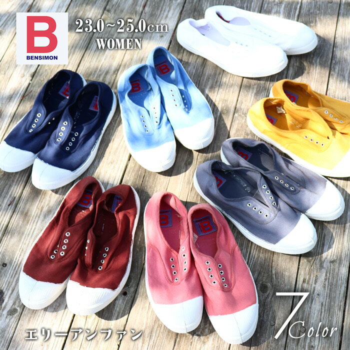 かわいいカラーバリエーション! ベンシモン レディース キャンバス シューズ エリーアンファン 婦人 BENSIMON ELLY FEMME F15149C15L ナチュラル 染め デッキシューズ スリッポン フランス パリ オシャレ カジュアル 靴 上履き