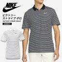 ドライフィット機能搭載のスポーツ用ナイキポロシャツ NIKE メンズ ゴルフウェア DH0829 ボーダー ストレッチ シンプル 半袖 襟付き 男性 紳士 大きいサイズ ビクトリー ソリッド ファッション おしゃれ 人気 ギフト プレゼント