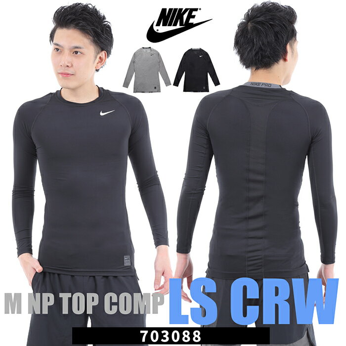 【 送料無料 】NIKE M NP COMP LS CREW 703088 ／ナイキ メンズ コンプレッションシャツ クルーネック*