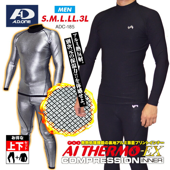 A.D.ONE AI THERMO-EX COMPRESSION INNER／エーディーワン メンズ エイアイ サーモ エクストラ コンプレッションインナー ADC-185 ※こちらの商品は上下セット売りとなっております。 　お間違えのないようにご購入ください。 アルミニウム 元素記号のAIからネーミングした、 AI THERMO-EX COMPRESSION INNER 熱伝導率の高い金属のアルミニウム蒸着を裏地にプリント。 「アルミ蒸着」とは、アルミニウムを高真空状態で電子ビームや高周波誘導などによって 加熱蒸発させた微細粒子をフィルム面に付着させた特殊技術です。 体から発する熱を効果的に反射し保温することで体熱増幅効果が期待できます。 汗を逃し、自身の体温を最大限に活用するコンプレッションタイプのストレッチインナーウェア。 薄手なのに暖かいので着膨れせず、普段着や仕事着の下にきてもラインが洋服にひびかない！ 動きやすいように編みや3Dデザインの縫製により高い伸縮性を確保。 防風ウェアと併せて使用すれば防寒性能がより高まります。 また、当店で販売中のサウナスーツのインナーとしての使用もおすすめです。ぜひ、お試しを!! ルーズフィットで筋肉をサポート！ きつすぎず程よくフィットして、運動時に筋肉の無駄な動きやブレ、 さらに力の分散を抑え、筋肉や関節への負担を緩和し疲れを軽減する効果が期待でき、 集中力低下を防ぎパフォーマンスの向上につながる。 スポーツ以外にもアウトドアやお仕事にもおすすめです。 締め付けすぎないので脱ぎ着も楽々です。 研究を重ねたジャパン・クオリティー。 極上の暖かさ、別次元の保温力を体験せよ。 【サイズ】 S・M・L・LL・3L 【素材】 ポリエステル90% PU10% (BACK 裏アルミ) 【カラー・タイプ】 ■カラー：ブラック ■トップス：Lowネック 長袖タイプ ■ボトムス：ロングパンツタイプ 【生産国】中国 【ブランド】 A.D.ONE／エーディーワン 1992年 adidas社創設者アドルフ・ダスラーの孫アディー・ダスラーJr.によって設立された USAカリフォルニア生まれのスポーツブランドです。 ※使用上のご注意 ● 使い始めのうちは色落ちや裏地のアルミニウム蒸着のプリントが取れる場合がございます。ご使用前に一度洗濯してください。 ● 洗濯の際は、他のものと分けて洗濯してください。 ● 強く擦ったり着用時の摩擦で多少の色落ちがあります。 ● 特に汗や雨などで湿ったり濡れた状態は他の衣類や持ち物などに移染する原因となります。 ● 漂白剤入り洗剤はご使用にならないでください。 ● 肌に合わない場合は直ちに使用を中止し、医師にご相談ください。 ※撮影は室内の照明下・屋外にて行っております。 　撮影時の光の加減・お使いのモニターによって色味に若干異なる場合がございますので予めご了承ください。 ※効果には個人差があります。 メーカー希望小売価格はメーカー商品タグに基づいて掲載しています／ブランド エーディーワン メンズ 紳士 男性 men コンプレッション 上下 セットアップ 裏地アルミ 蒸着 極上 究極 必要以上 特別 オーバースペック extra 着圧 ルーズフィット サポーター inner インナー 下着 ヒート ホット 暖かい 保温 防寒 秋 冬 吸汗 速乾 快適 着心地 伸縮 ストレッチ 汗冷え アスリート ゴルフ golf スポーツ トレーニング ヨガ ジム 体操 リハビリ フレイル予防 運動 ランニング ウォーキング アウトドア ギフト プレゼント プロヴァンス プロバンス PROVENCE／