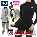 A.D.ONE AI THERMO-EX COMPRESSION INNER／エーディーワン レディース エイアイ サーモ エクストラ コンプレッションインナー ADCL-186 ※こちらの商品は上下セット売りとなっております。 　お間違えのないようにご購入ください。 アルミニウム 元素記号のAIからネーミングした、 AI THERMO-EX COMPRESSION INNER 熱伝導率の高い金属のアルミニウム蒸着を裏地にプリント。 「アルミ蒸着」とは、アルミニウムを高真空状態で電子ビームや高周波誘導などによって 加熱蒸発させた微細粒子をフィルム面に付着させた特殊技術です。 体から発する熱を効果的に反射し保温することで体熱増幅効果が期待できます。 汗を逃し、自身の体温を最大限に活用するコンプレッションタイプのストレッチインナーウェア。 薄手なのに暖かいので着膨れせず、普段着や仕事着の下にきてもラインが洋服にひびかない！ 動きやすいように編みや3Dデザインの縫製により高い伸縮性を確保。 防風ウェアと併せて使用すれば防寒性能がより高まります。 また、当店で販売中のサウナスーツのインナーとしての使用もおすすめです。ぜひ、お試しを!! ルーズフィットで筋肉をサポート！ きつすぎず程よくフィットして、運動時に筋肉の無駄な動きやブレ、 さらに力の分散を抑え、筋肉や関節への負担を緩和し疲れを軽減する効果が期待でき、 集中力低下を防ぎパフォーマンスの向上につながる。 スポーツ以外にもアウトドアやお仕事にもおすすめです。 締め付けすぎないので脱ぎ着も楽々です。 研究を重ねたジャパン・クオリティー。 極上の暖かさ、別次元の保温力を体験せよ。 【サイズ】 M・L・LL 【素材】 ポリエステル90% PU10% (BACK 裏アルミ) 【カラー・タイプ】 ■カラー：ブラック ■トップス：Lowネック 長袖タイプ ■ボトムス：ロングパンツタイプ 【生産国】中国 【ブランド】 A.D.ONE／エーディーワン 1992年 adidas社創設者アドルフ・ダスラーの孫アディー・ダスラーJr.によって設立された USAカリフォルニア生まれのスポーツブランドです。 ※使用上のご注意 ● 使い始めのうちは色落ちや裏地のアルミニウム蒸着のプリントが取れる場合がございます。ご使用前に一度洗濯してください。 ● 洗濯の際は、他のものと分けて洗濯してください。 ● 強く擦ったり着用時の摩擦で多少の色落ちがあります。 ● 特に汗や雨などで湿ったり濡れた状態は他の衣類や持ち物などに移染する原因となります。 ● 漂白剤入り洗剤はご使用にならないでください。 ● 肌に合わない場合は直ちに使用を中止し、医師にご相談ください。 ※撮影は室内の照明下・屋外にて行っております。 　撮影時の光の加減・お使いのモニターによって色味に若干異なる場合がございますので予めご了承ください。 ※効果には個人差があります。 メーカー希望小売価格はメーカー商品タグに基づいて掲載しています／ブランド エーディーワン レディース 婦人 女性 women コンプレッション 上下 セットアップ 裏地アルミ 蒸着 極上 究極 必要以上 特別 オーバースペック extra 着圧 ルーズフィット サポーター inner インナー 下着 ヒート ホット 暖かい 保温 防寒 秋 冬 吸汗 速乾 快適 着心地 伸縮 ストレッチ 汗冷え アスリート ゴルフ golf スポーツ トレーニング ヨガ ジム 体操 リハビリ フレイル予防 運動 ランニング ウォーキング アウトドア ギフト プレゼント プロヴァンス プロバンス PROVENCE／